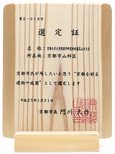 京都を彩る建物や庭園 選定証
