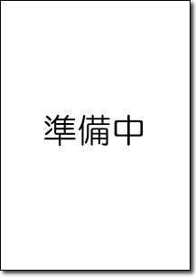準備中