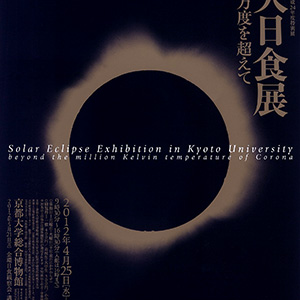 [京大総合博物館 特別展「京大日食展　コロナ百万度を超えて」]