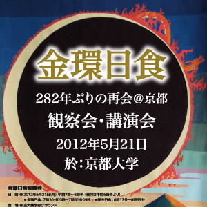 [金環日食観察会・講演会]