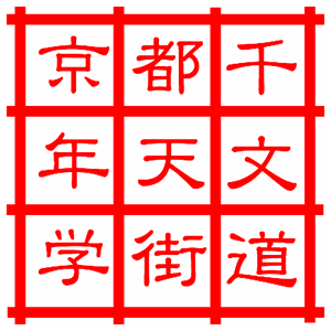 [京都千年天文学街道]