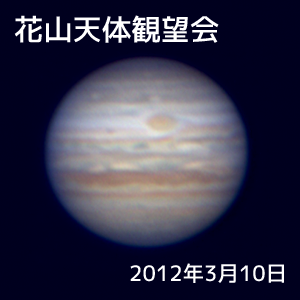 [花山天体観望会「木星」]
