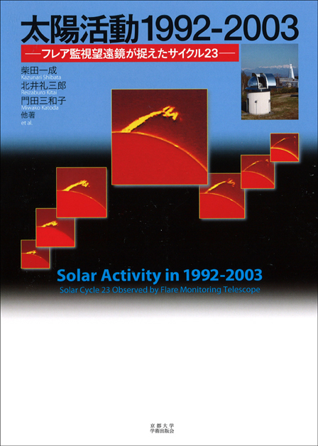 「太陽活動1992-2003」表紙