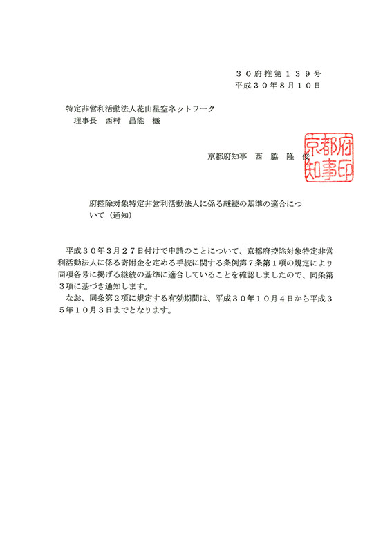 府控除対象特定非営利活動法人指定継続通知書