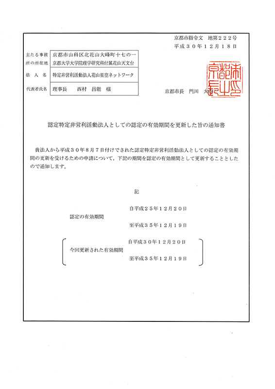 京都市条例指定特定非営利活動法人認定通知書