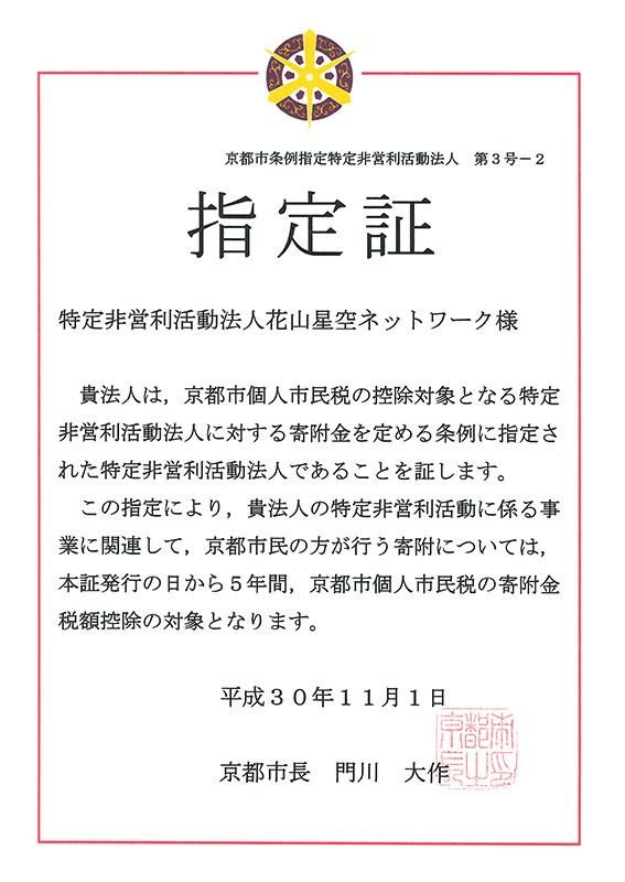 京都市条例指定特定非営利活動法人指定証