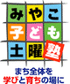 みやこ子ども土曜塾ロゴ