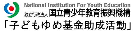 国立青少年教育振興機構「子どもゆめ基金」