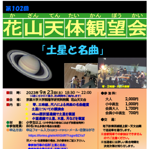 [花山天体観望会 「土星と名曲」]