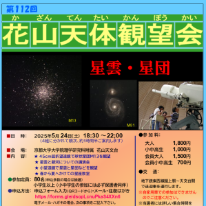 [第112回 観望会]