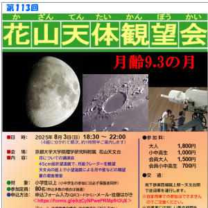 [第113回 花山天体観望会「月齢9.3の月」]