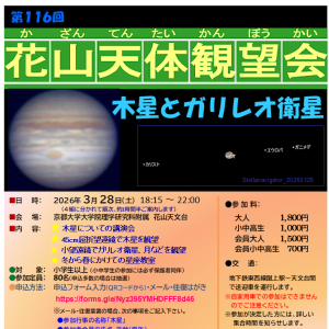 [第116回 花山天体観望会]