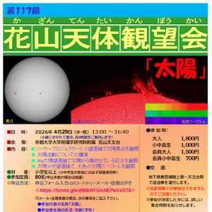 [第117回 花山天体観望会]