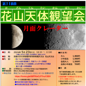 [第118回 花山天体観望会]