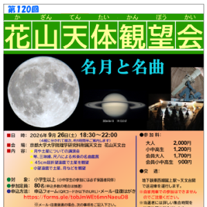 [第120回 花山天体観望会]
