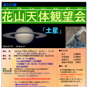 [第121回 花山天体観望会]