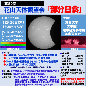 [第82回 花山天体観望会 「部分日食」]