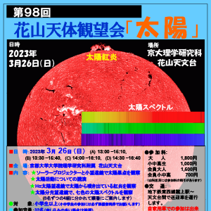 [第98回 花山天体観望会 「太陽」]