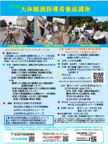 天体観測指導者養成講座 チラシ