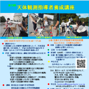 [第13回 天体観測指導者養成講座]