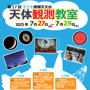 [第17回 子ども飛騨天文台天体観測教室]