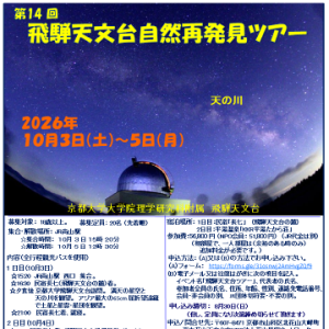 [第14回 飛騨天文台自然再発見ツアー]