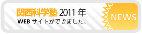 関西科学塾2011