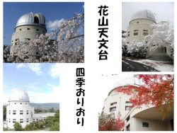 天文台の四季