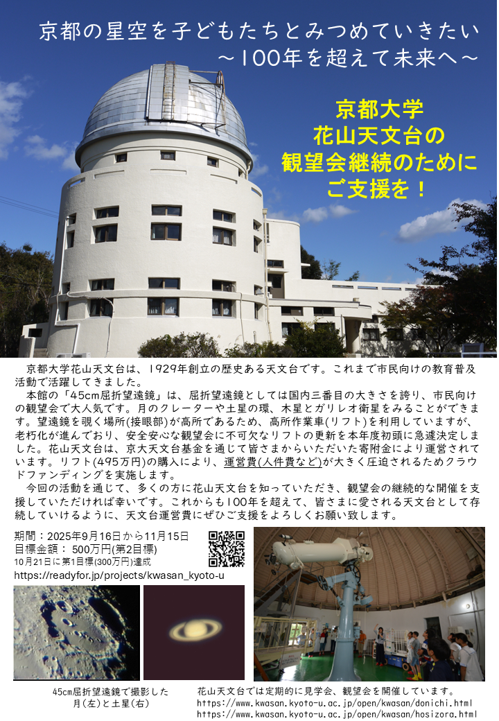花山天文台応援クラウドファンディング 2025