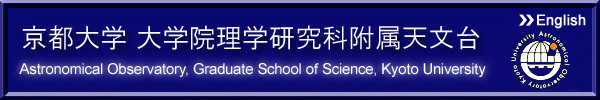 京都大学理学研究科付属天文台