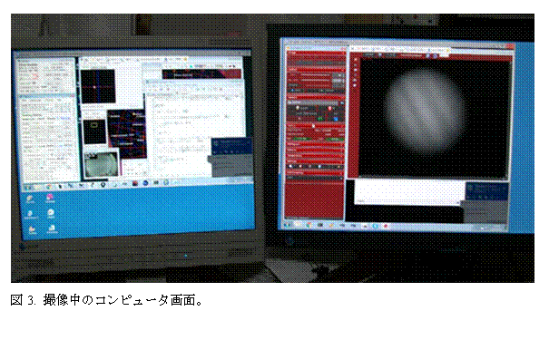 テキスト ボックス:  
図3. 撮像中のコンピュータ画面。
