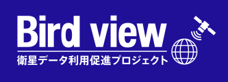 Bird view 衛星データ利用促進プロジェクト