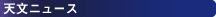 $BE7J8%K%e!<%9(B