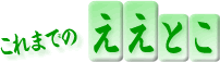 これまでのええとこ