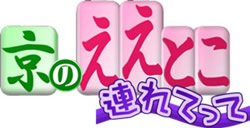 京のええとこ連れてって